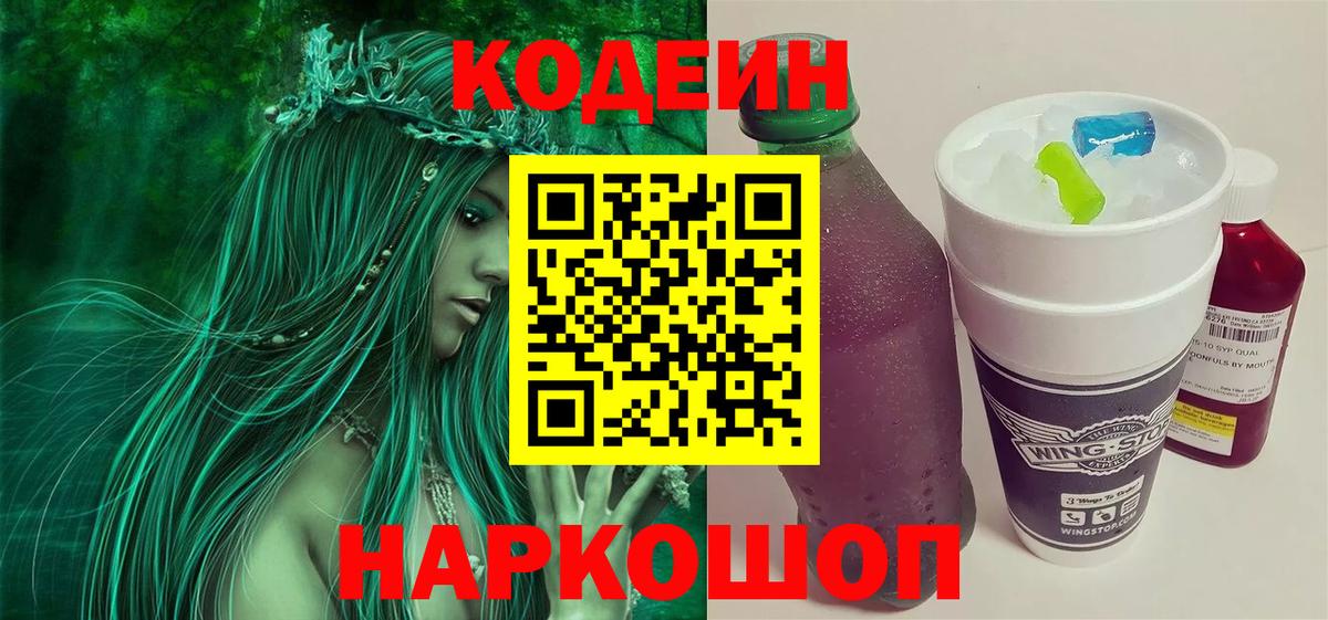 Кодеин Purple Drank  Кодеиновый сироп Lean Purple Drank  Вход с VPN  Урюпинск 